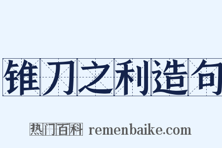 锥刀之利造句是什么意思的图片
